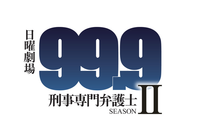 日曜劇場「99.9-刑事専門弁護士- SEASON II」-(C)TBS