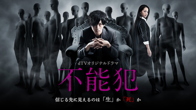 dTVオリジナルドラマ「不能犯」（C）宮月新･神崎裕也/集英社　2018「不能犯」製作委員会　　　　　　 　  （C）2017 dTV