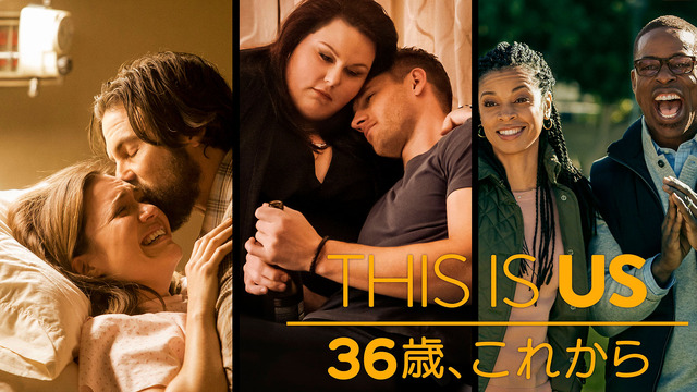 TM & (c) 2016-2017 Twentieth Century Fox Film Corporation. All rights reserved. 「This is US　３６歳、これから」Artwork (c) 2016-2017 NBCUniversal Media, LLC. All rights reserved.