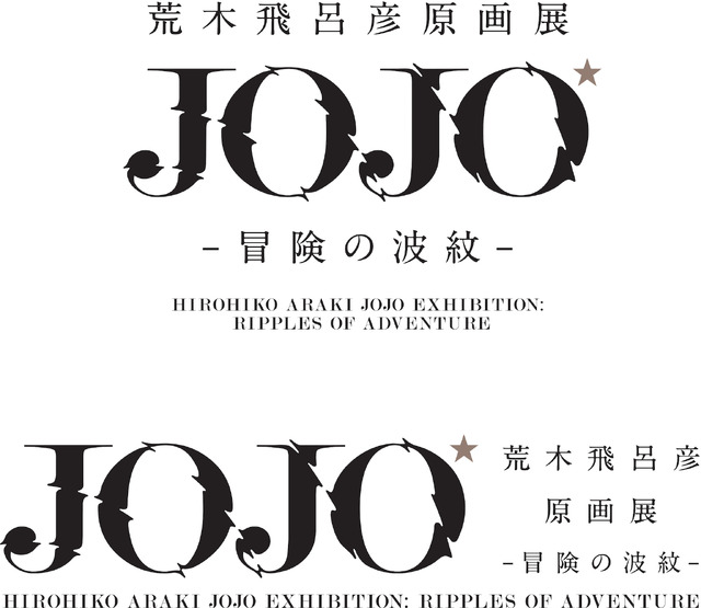 「荒木飛呂彦原画展　JOJO　冒険の波紋」