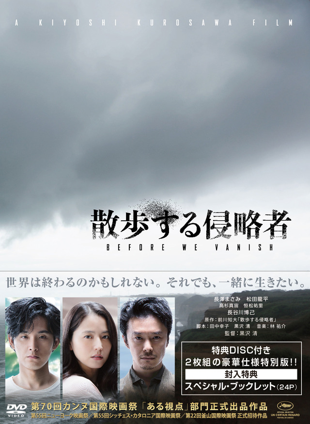 『散歩する侵略者』 DVD【特別版】