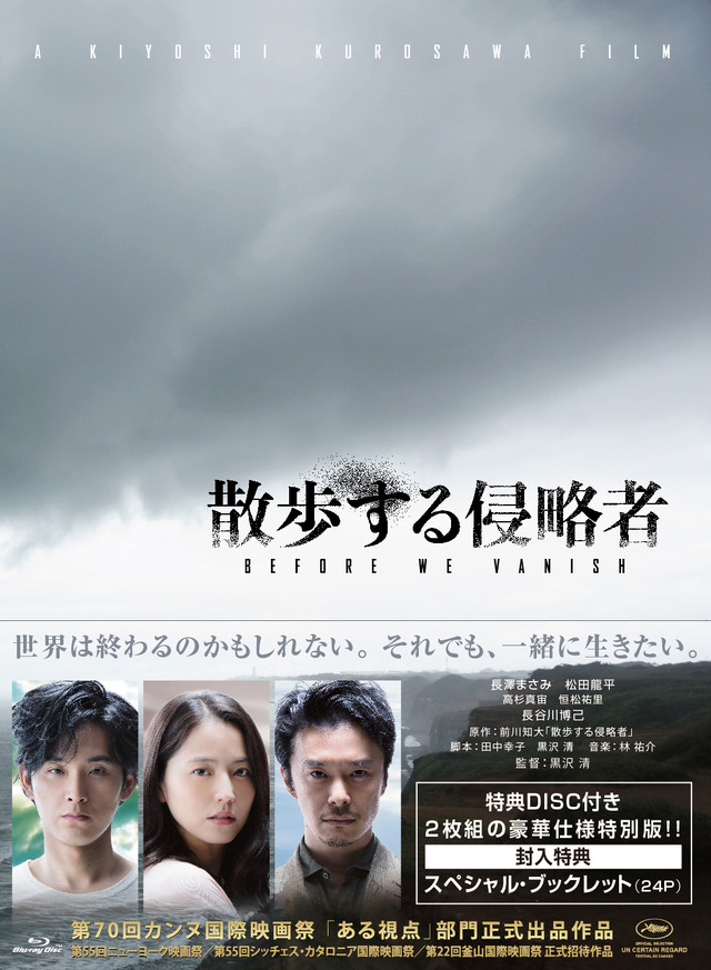 『散歩する侵略者』 Blu-ray【特別版】