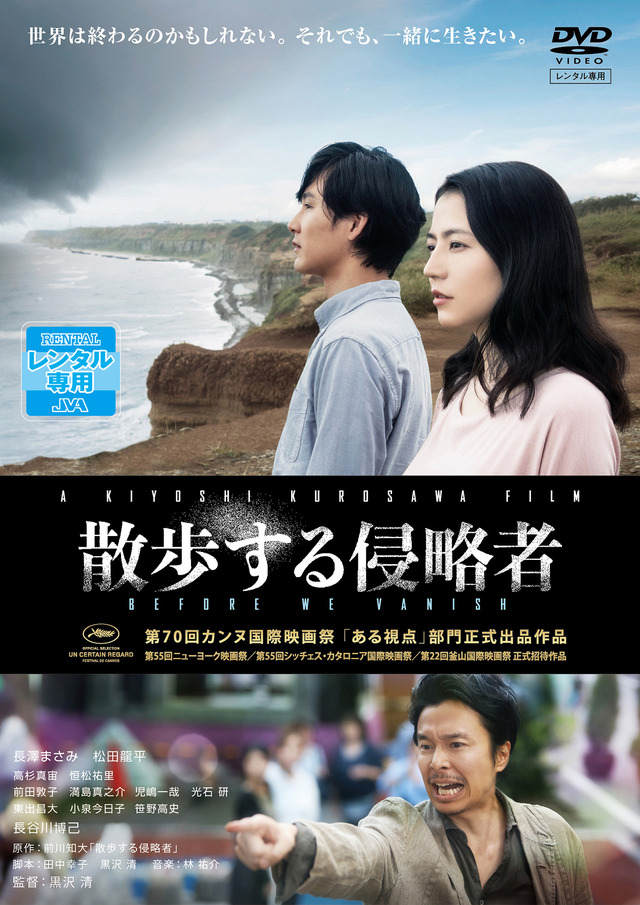 『散歩する侵略者』 DVDレンタル