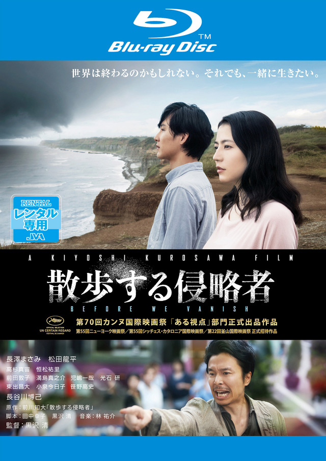 『散歩する侵略者』 Blu-rayレンタル