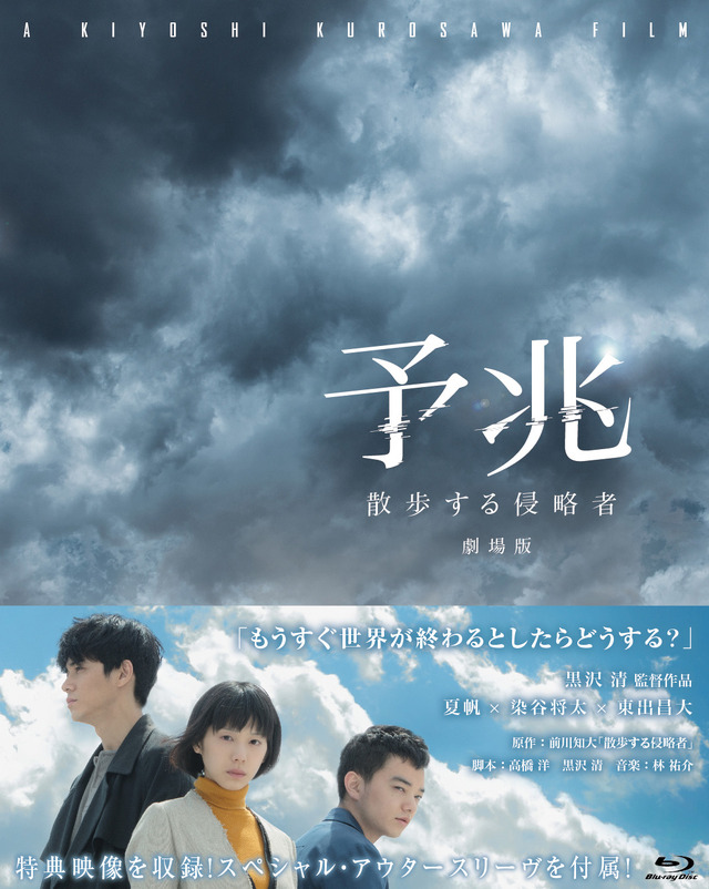 『予兆 散歩する侵略者 劇場版』 Blu-ray