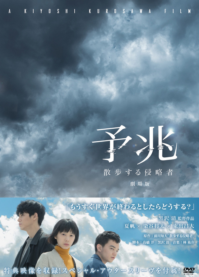 『予兆 散歩する侵略者 劇場版』 DVD