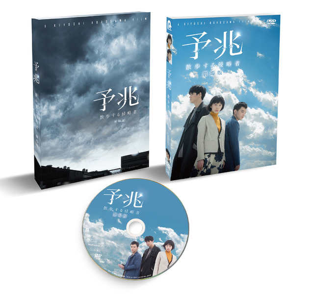 『予兆 散歩する侵略者 劇場版』 DVD 展開図