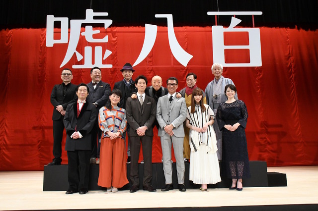 『嘘八百』完成披露試写会　（C）2018「嘘八百」製作委員会　