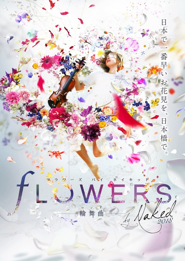 「FLOWERS by NAKED 2018 輪舞曲（フワラーズバイネイキッド 2018 ロンド）」
