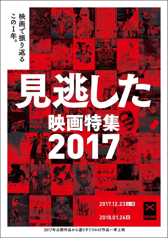 「見逃した映画特集2017」アップリンク