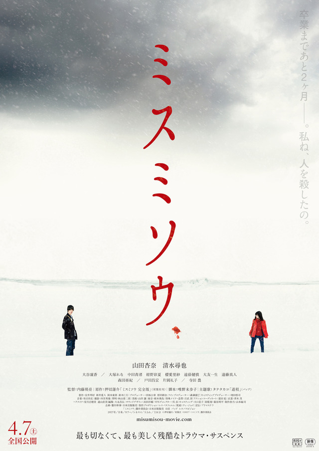 『ミスミソウ』（C）押切蓮介/双葉社　（C）2017「ミスミソウ」製作委員会