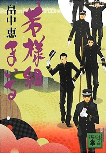 「若様組まいる」畠中恵（講談社文庫刊）