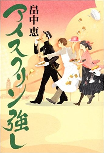 「アイスクリン強し」畠中恵（講談社文庫刊）