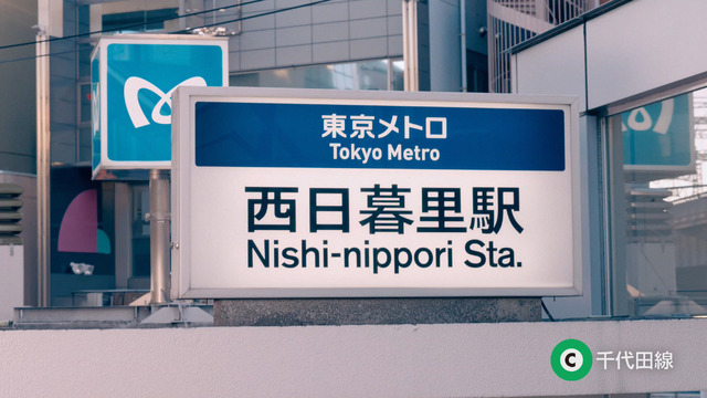 東京メトロ「Find my Tokyo.」「西日暮里」篇