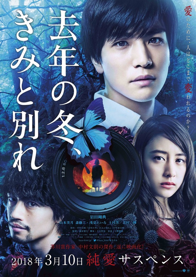 『去年の冬、きみと別れ』（C）2018映画「去年の冬、きみと別れ」製作委員会