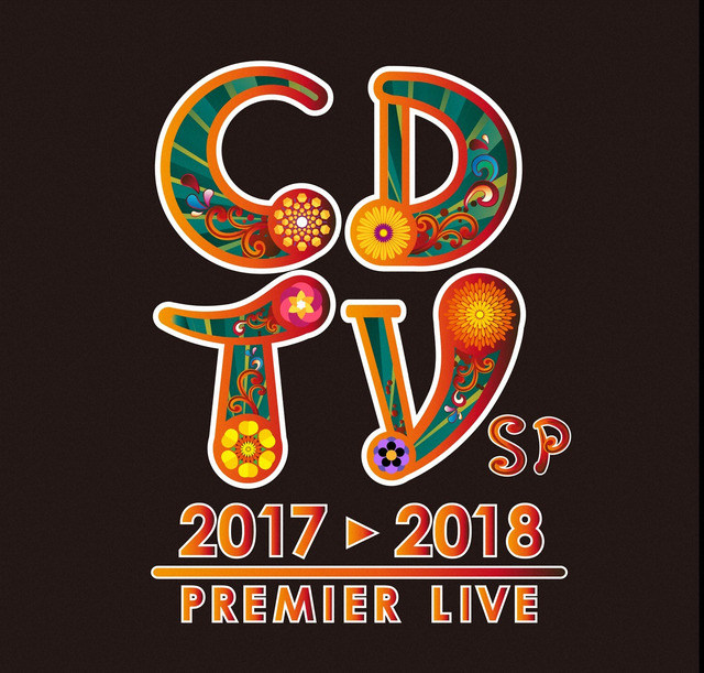 「CDTVスペシャル！年越しプレミアライブ 2017 → 2018」