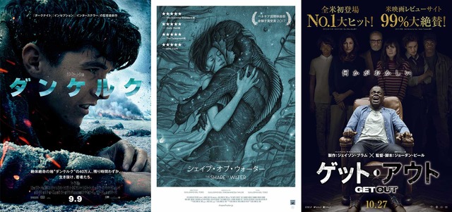 『ダンケルク』＆『シェイプ・オブ・ウォーター』＆『ゲット・アウト』