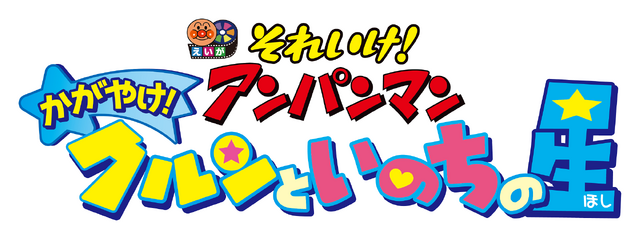 『それいけ！アンパンマン　かがやけ！クルンといのちの星』（C）やなせたかし／フレーベル館・ＴＭＳ・ＮＴＶ （C）やなせたかし／アンパンマン製作委員会２０１8