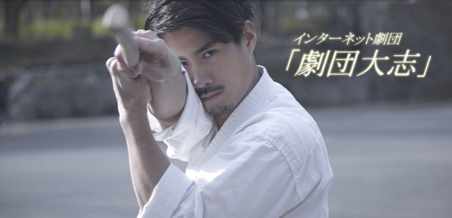 インターネット劇団「劇団大志」
