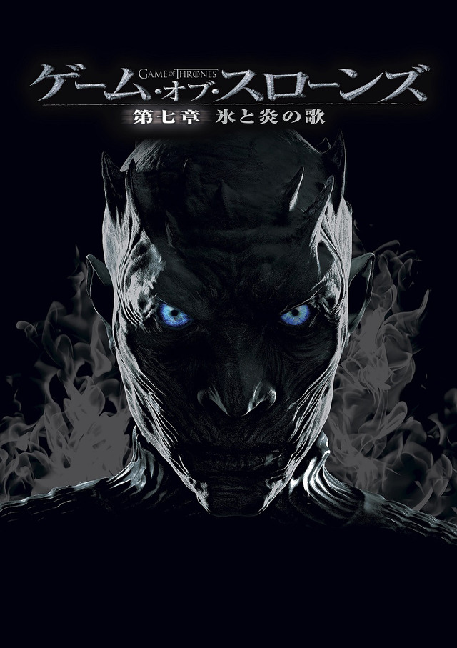 「ゲーム・オブ・スローンズ　第七章：氷と炎の歌」Game of Thrones (C) 2017 Home Box Office, Inc. All rights reserved.HBO（R） and related service marks are the property of Home Box Office, Inc. Distributed by WarnerBros. Entertainment Inc.