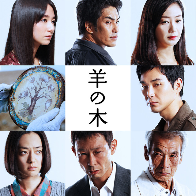 『羊の木』-(C)2018「羊の木」製作委員会 -(C)山上たつひこ いがらしみきお/講談社