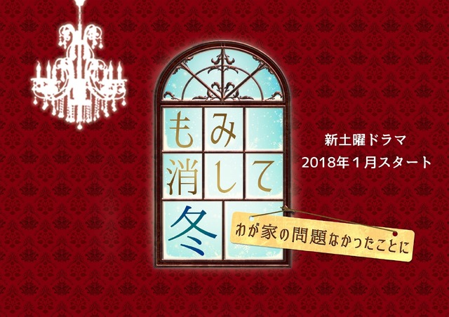 「もみ消して冬 ～わが家の問題なかったことに～」