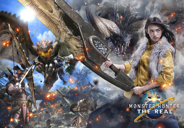 「モンスターハンター・ザ・リアル」ビジュアル