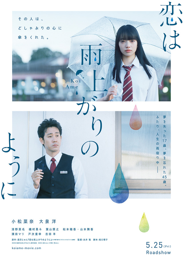 『恋は雨上がりのように』（C）2018映画「恋は雨上がりのように」製作委員会　（C）2014 眉月じゅん／小学館