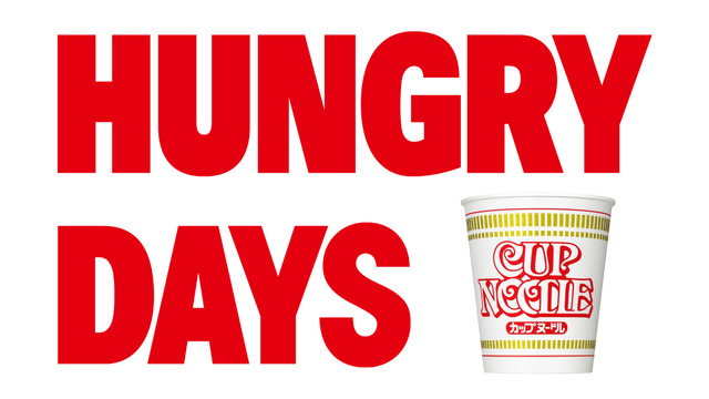 「HUNGRY DAYS 最終回篇」30秒版