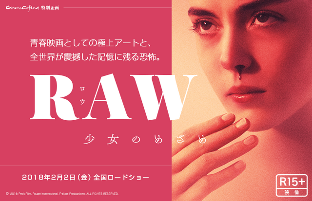 青春映画としての極上アートと、全世界が震撼した記憶に残る恐怖。『RAW～少女のめざめ～』
