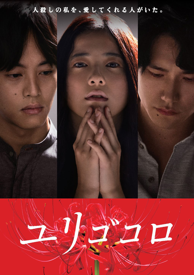 『ユリゴコロ』(C) 沼田まほかる／双葉社 (C) 2017「ユリゴコロ」製作委員会