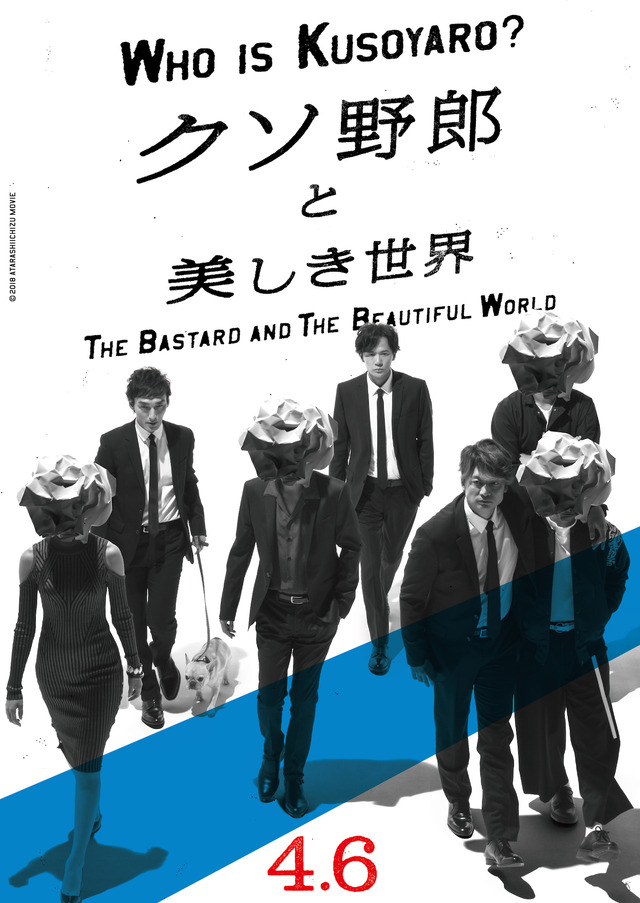 『クソ野郎と美しき世界』　（C）2018 ATARASHIICHIZU MOVIE