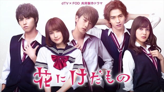 「花にけだもの」