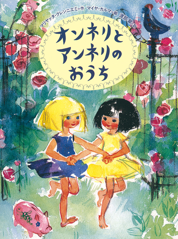 「オンネリとアンネリのおうち」