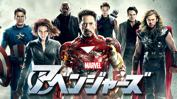 『アベンジャーズ』TM & （C）2012 Marvel & Subs.