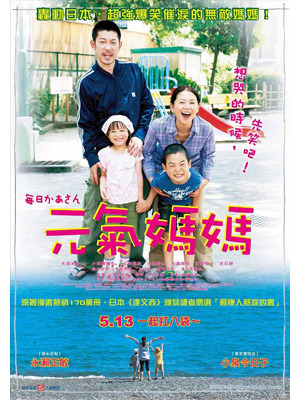 『毎日かあさん』台湾ポスター