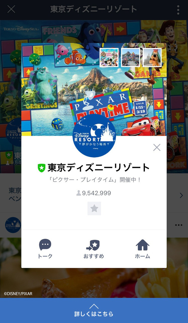 東京ディズニーリゾートLINE公式アカウント