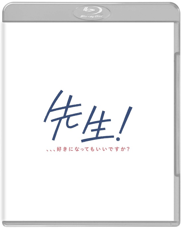 『先生！ 、、、好きになってもいいですか？』(c)河原和音／集英社 (c)2017 映画「先生！」製作委員会