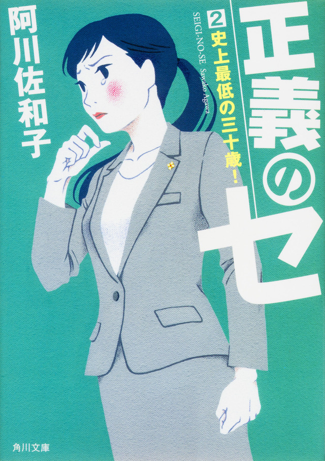 「正義のセ」シリーズ／角川文庫