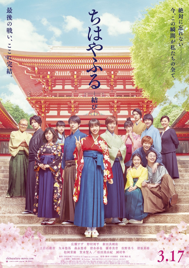 『ちはやふる -結び-』(C)2018 映画「ちはやふる」製作委員会 (C) 末次由紀/講談社