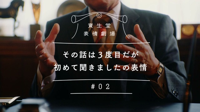 資生堂 表情劇場「その話は3度目だが初めて聞きましたの表情」