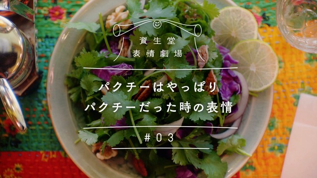 資生堂 表情劇場「パクチーはやっぱりパクチーだった時の表情」