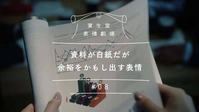 資生堂 表情劇場「資料が白紙だが余裕をかもし出す表情」