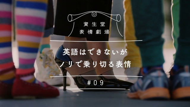 資生堂 表情劇場「英語はできないがノリで乗り切る表情」