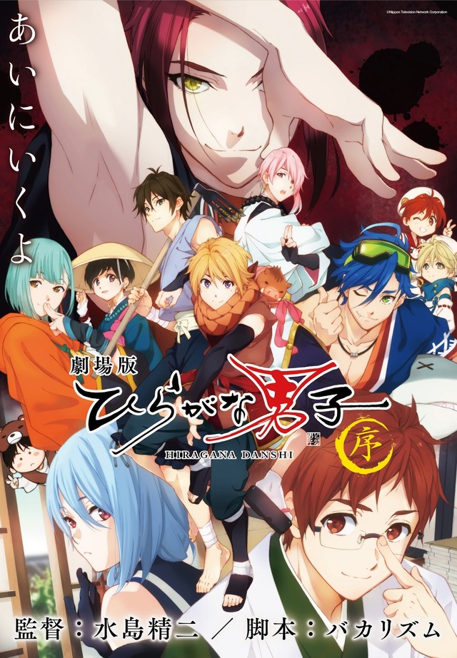 『劇場版 ひらがな男子 ～序～』