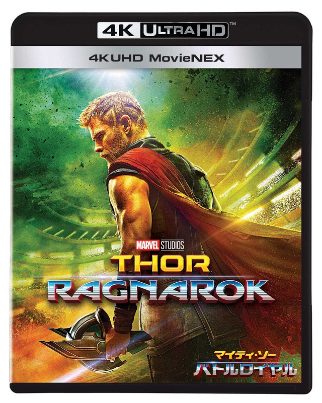 『マイティ・ソー バトルロイヤル 4K UHD MovieNEX』(C)2018 MARVEL