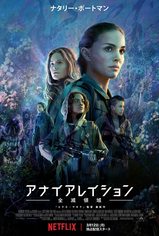 Netflixオリジナル映画 「アナイアレイション -全滅領域-」