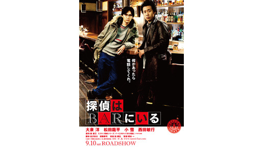 『探偵はBARにいる』 -(C)  2011「探偵はBARにいる」製作委員会