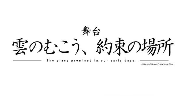 舞台「雲のむこう、約束の場所」