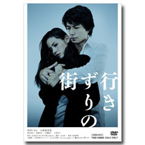 『行きずりの街』